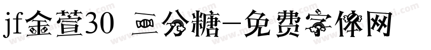 jf金萱30 三分糖字体转换